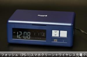 フォッシュ（PS-1)スマホクリーン＋ワイヤレス充電クロック ￥13200