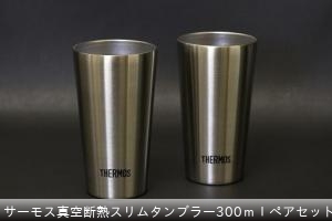 サーモス真空断熱スリムタンブラー300ｍｌペアセット ￥3520