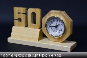 155Y-6 檜切抜き記念時計DX（H-750） ￥13200
