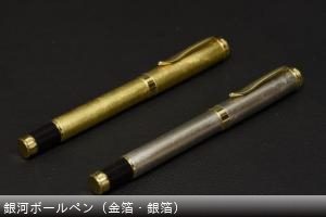 銀河ボールペン（金箔・プラチナ箔） ￥7700
