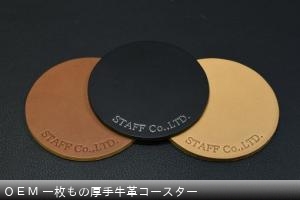 ＯＥＭ 一枚もの厚手牛革コースター ￥770