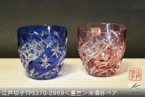 江戸切子TPS370-2969＜星芒＞冷酒杯ペア ￥16500
