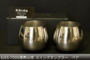 EJES-700燕熟の技  スイングタンブラー　ペア ￥7700