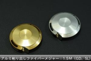 アルミ削り出しファイバーメジャー：1.5Ｍ（GD、SL） ￥8250