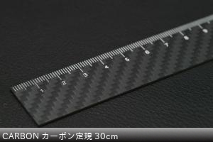 CARBON カーボン定規 30cm ￥6050