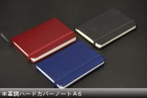 本革調ハードカバーノートＡ6（NEWカラー） ￥638