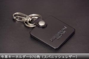 ＯＥＭ 牛革キーホルダー970角（スパニッシュレザー） ￥660