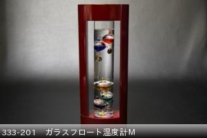 333-201　ガラスフロート温度計Ｍ ￥4400