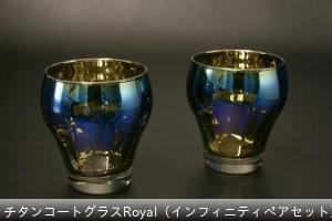 チタンコートグラス Royal（インフィニティぺアセット） ￥17600