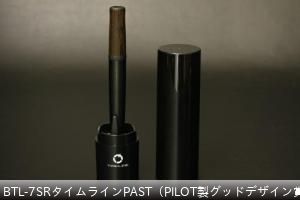 BTL-7SRタイムラインPAST（PILOT製グッドデザイン賞）  ￥7700